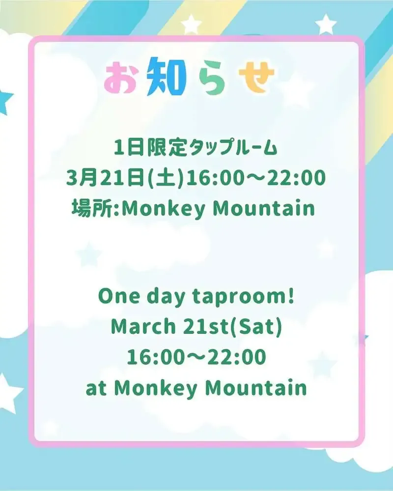 モンキー・マウンテン、3月21日に1日限定タップルームを開催