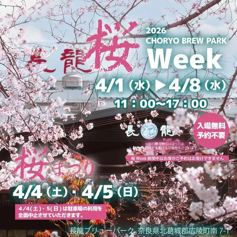 長龍酒造 広陵蔵、4月1日から「桜Week」開催　4月4・5日は桜まつり