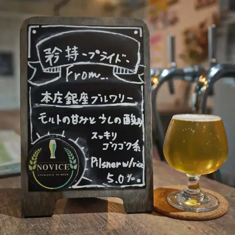 Entrance to Beer NOVICEで本庄銀座ブルワリー『矜持-プライド-』を案内