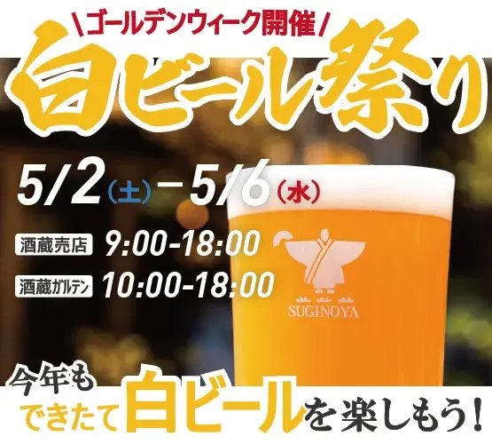杉能舎麦酒工房、5月2日から6日まで「白ビール祭り」を開催