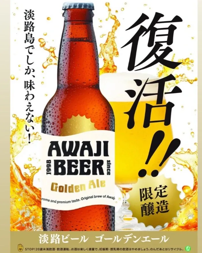 あわぢびーる工房、国産麦芽のゴールデンエールを淡路島限定で発売
