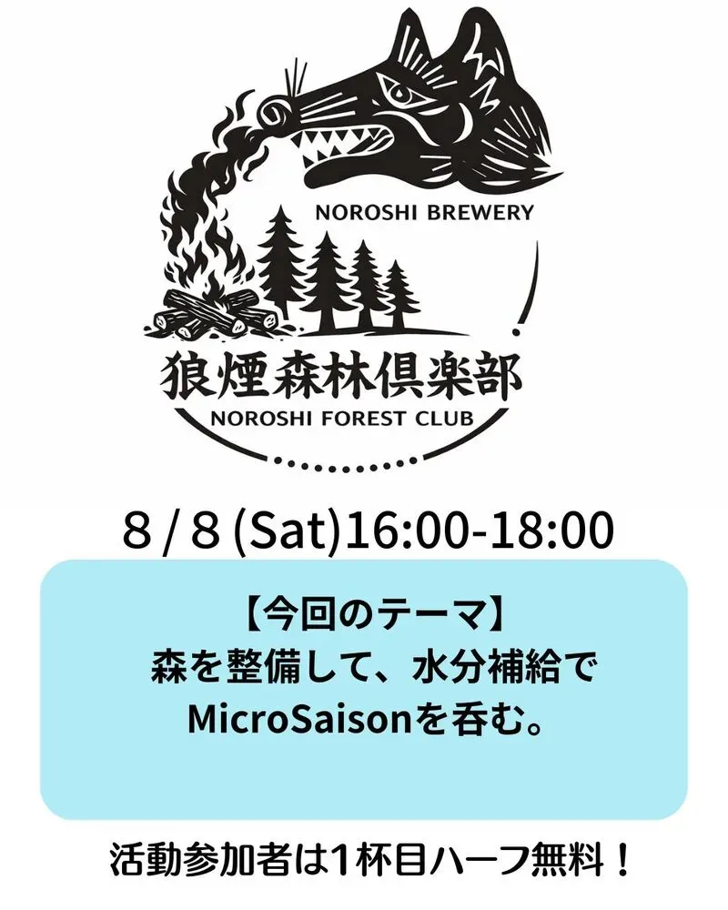 Noroshi Brewery to host the 5th Noroshi Forest Club on Aug. 8, featuring Micro Saison