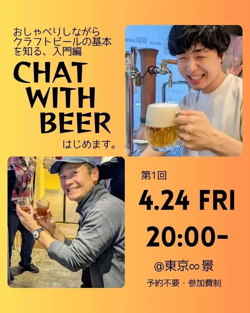 東京∞景でクラフトビール入門企画「CHAT WITH BEER」始動、4月24日に初回