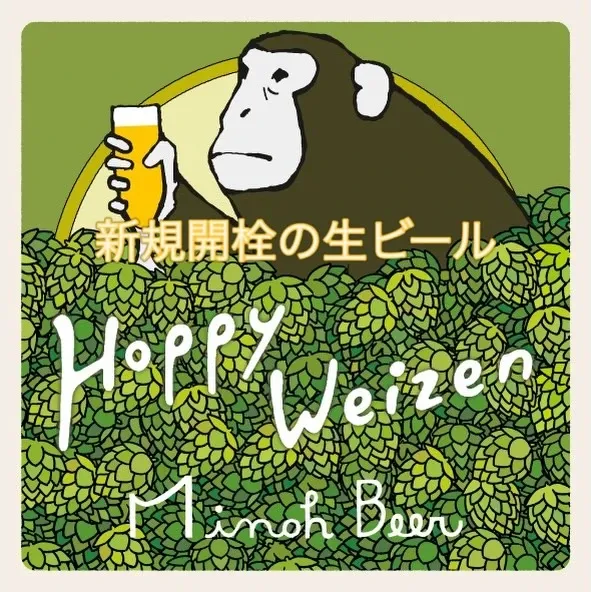 3/31、渋谷・takiで箕面ビール『ホッピーヴァイツェン』開栓　麦太郎、奄美黒糖スタウトも