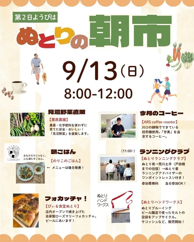 ぬとりブルーイング、9月13日に毎月恒例の「ぬとりの朝市」を開催