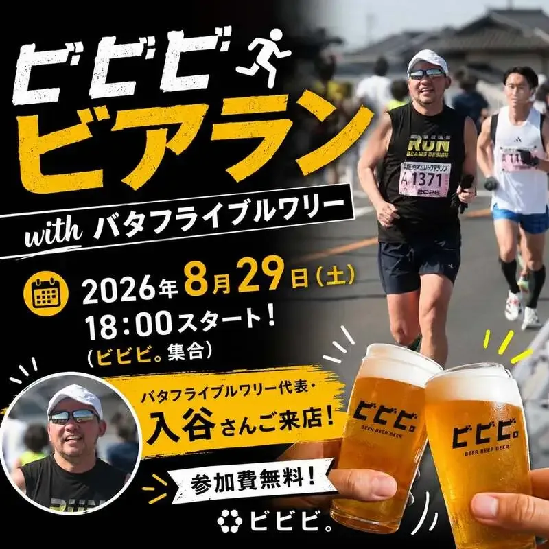 代官山「ビビビ。」が8月29日にビアランニング再開　バタフライブルワリーと共催