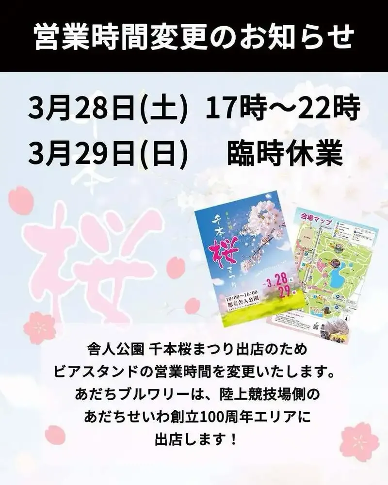 あだちブルワリー、舎人公園千本桜まつり出店で3月28日営業変更