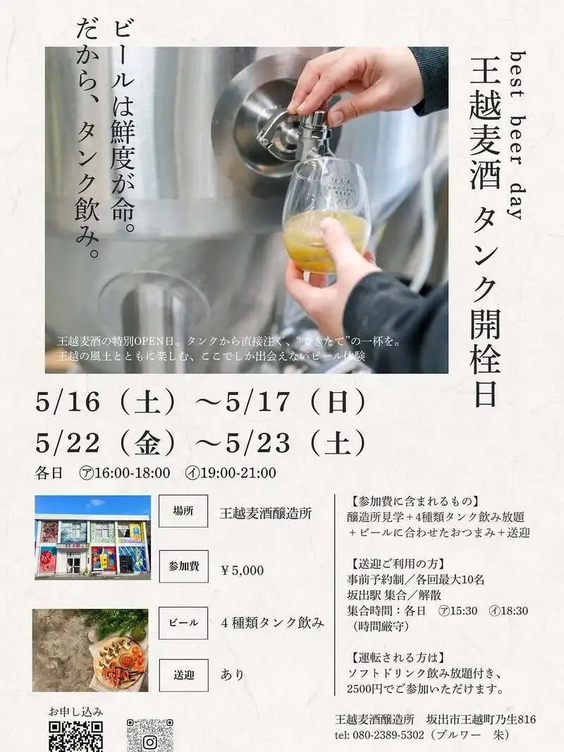 王越麦酒醸造所が5月にタンク直飲みイベント「タンク開栓日」を開催