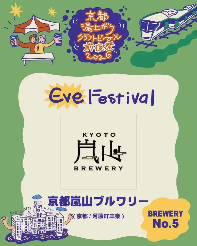京都嵐山ブルワリー、4月開催の前夜祭に初出店へ