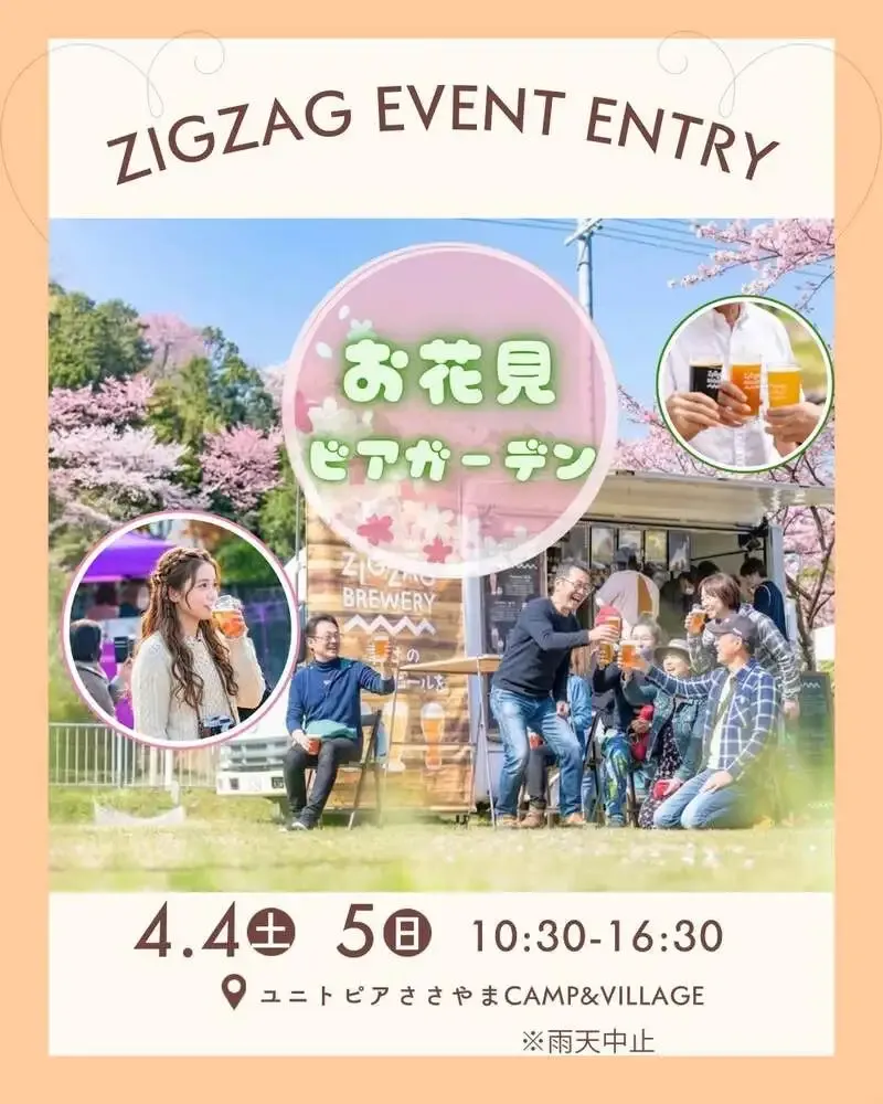 丹波篠山ジグザグブルワリー、4月4・5日にお花見ビアガーデン開催