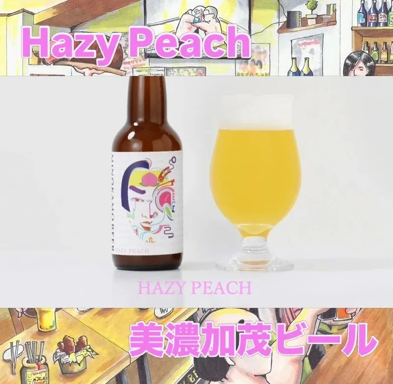 大阪・ALE HOUSE 加美屋で美濃加茂ビール「Hazy Peach」が新規開栓