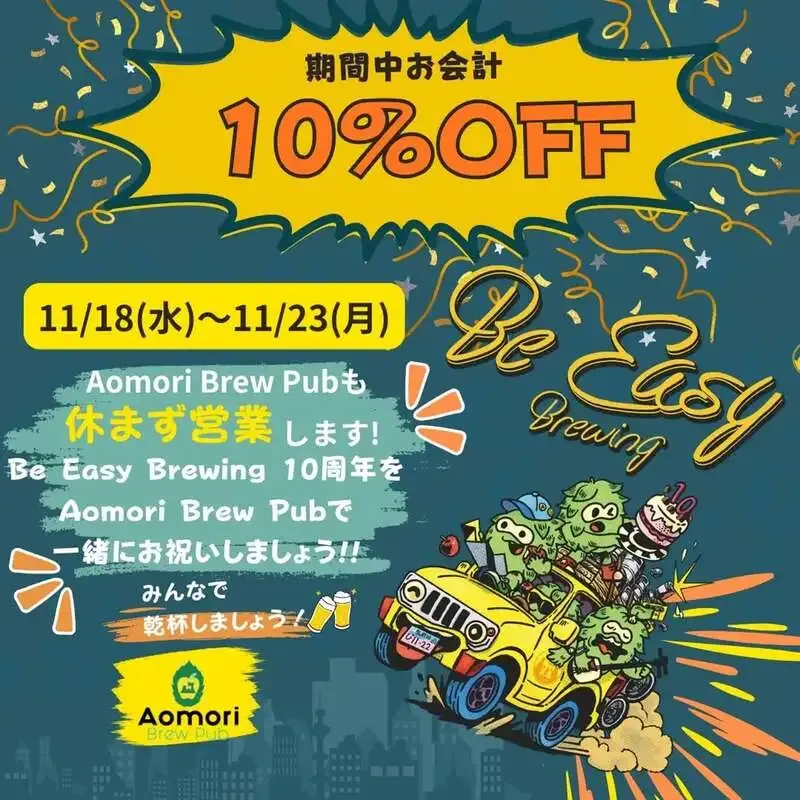 Aomori Brew PubでBe Easy Brewingの10周年記念ビール「Friends For 10」
