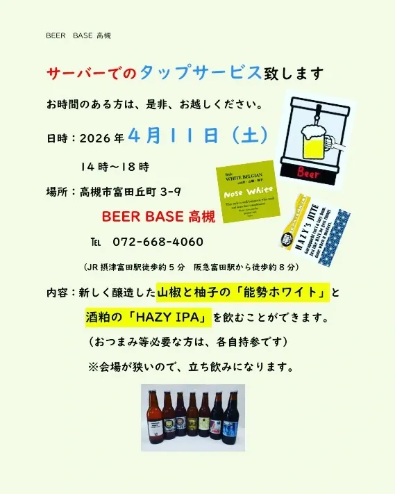 ビアベース高槻、4月11日に今年初のタップサービスを実施　新作2種を提供