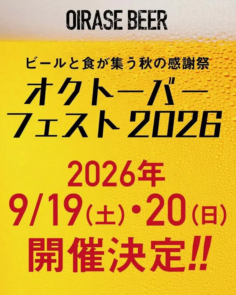 奥入瀬ブルワリー、Instagramでオクトーバーフェスト2026開催を告知