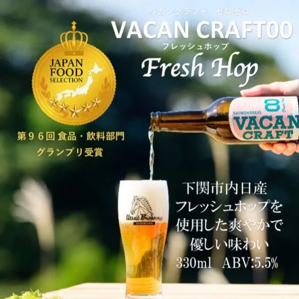 Utsui Brewery、季節限定「VACAN CRAFT00 フレッシュホップ」を案内