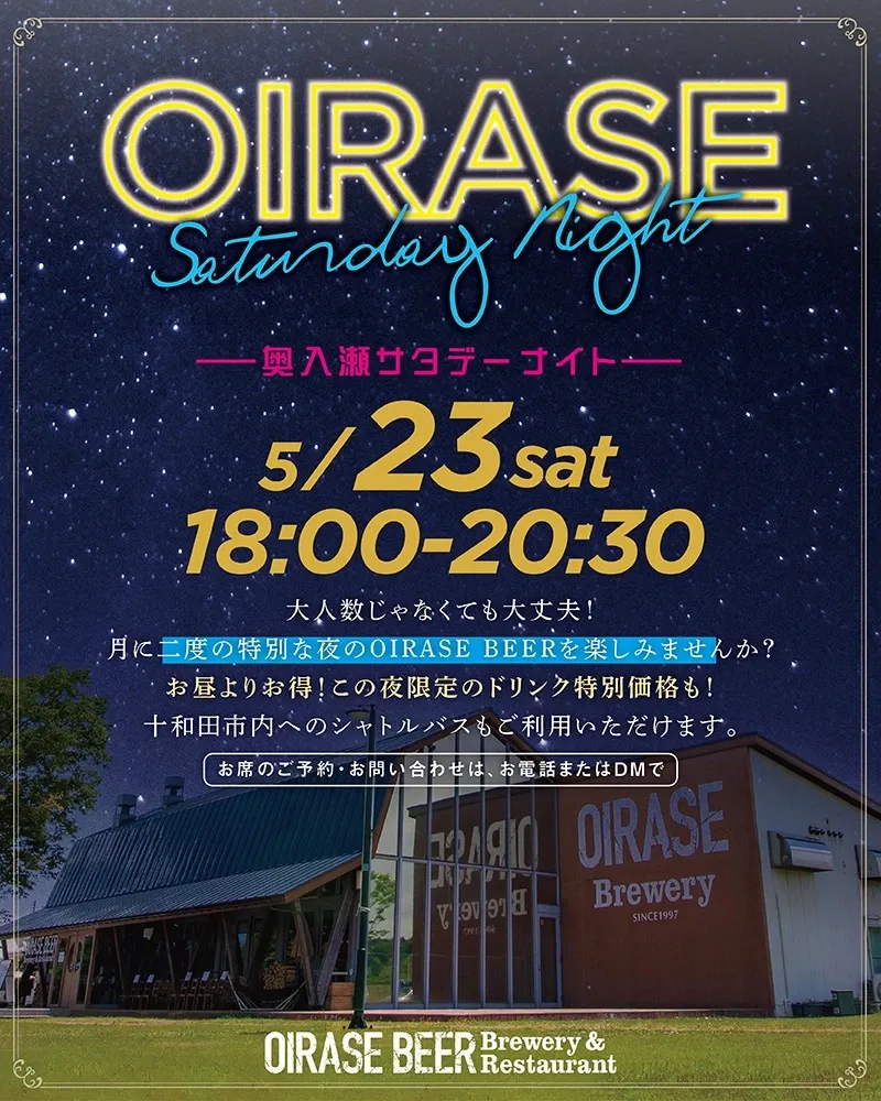 奥入瀬ブルワリー、5月23日に夜営業イベント「OIRASE Saturday Night」開催