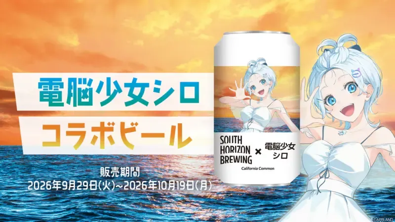 SOUTH HORIZON BREWING Launches Limited Collaboration Beer with Cyber Girl Siro
