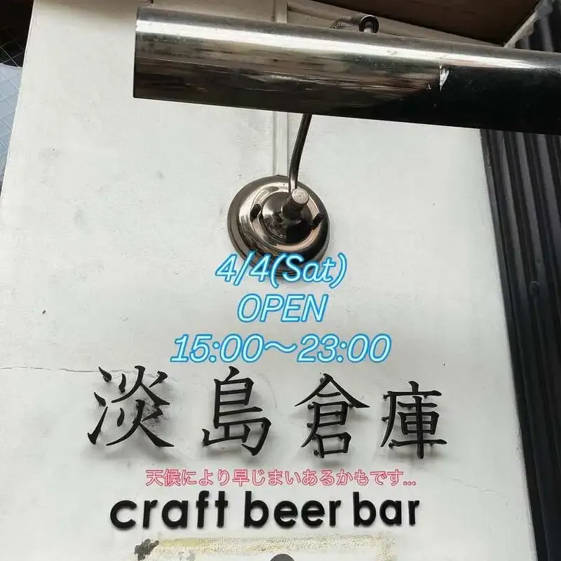 淡島倉庫でkaruizawaQとYOROCCOの4タップが開栓　4/4(土)営業案内