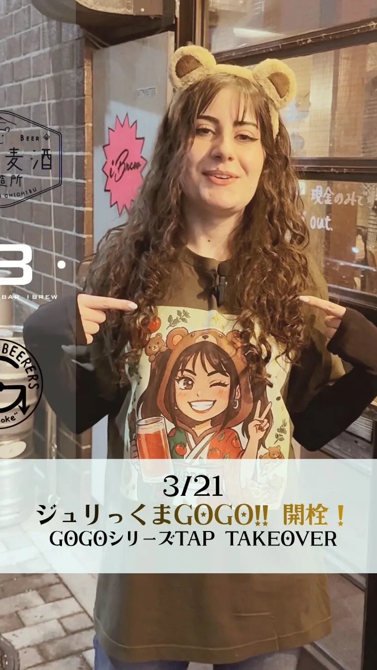 IBREW銀座でGOGO第4弾「ジュリっくまGOGO!!」開栓、シリーズTTOも
