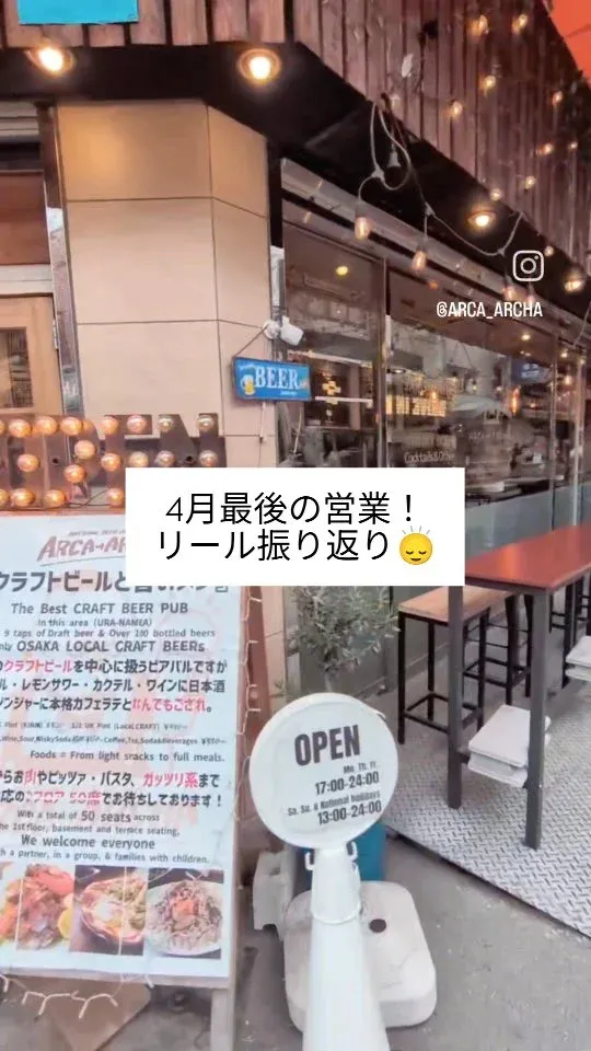 café&beer あるか→アるか、4月29日に大阪ローカル9タップを開栓