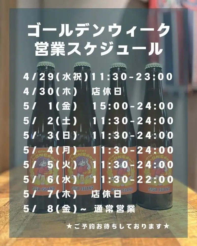 麦酒島-omotecho-、GW営業を告知　樽生に岡山ペールエールなど12種
