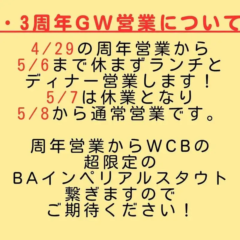 BEER OTAKU SPICE、4/29から周年営業　WCB限定BAインペリアルスタウト開栓