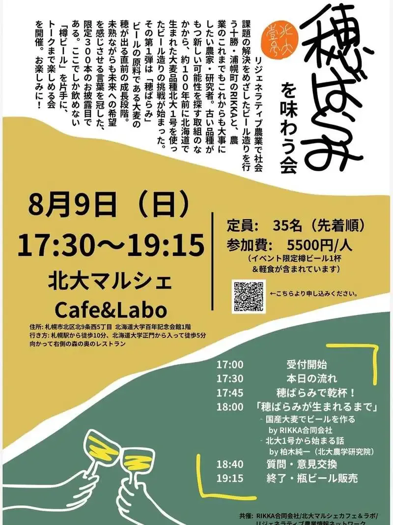 RIKKA announces Hobarami, a beer made with Hokkaidai No. 1 barley