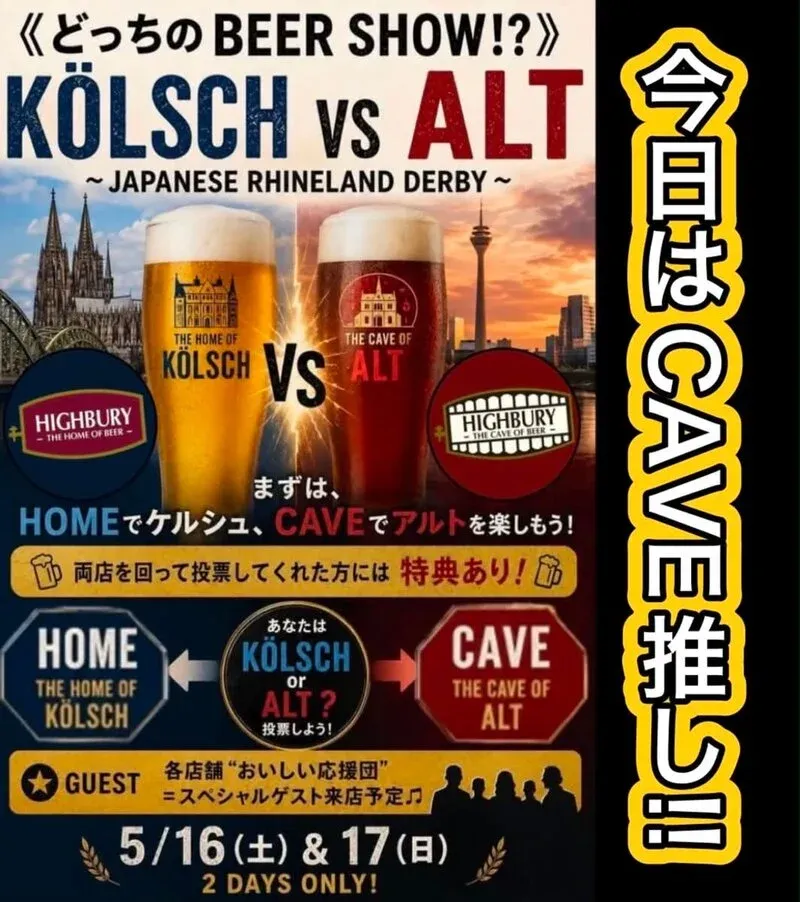 横浜・Highbury -The Cave of Beer-で『KÖLSCH vs ALT』企画、4種のアルトを樽替わり提供