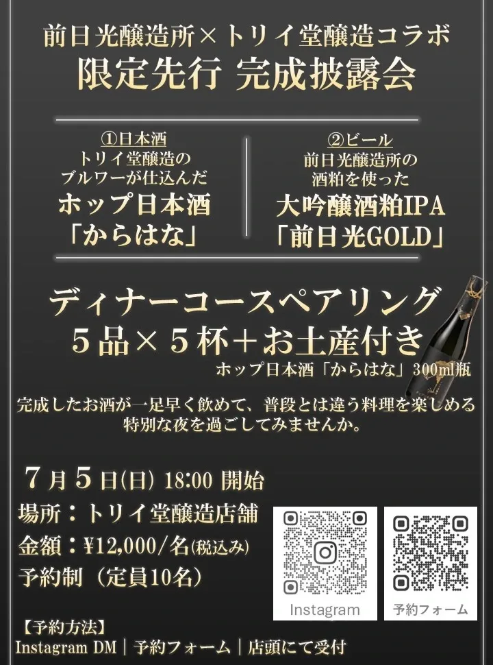 トリイ堂醸造、前日光醸造所との限定先行完成披露会を7月5日に予約制で開催