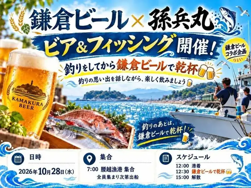 鎌倉ビールが初の船釣りイベント「ビア＆フィッシング」を開催