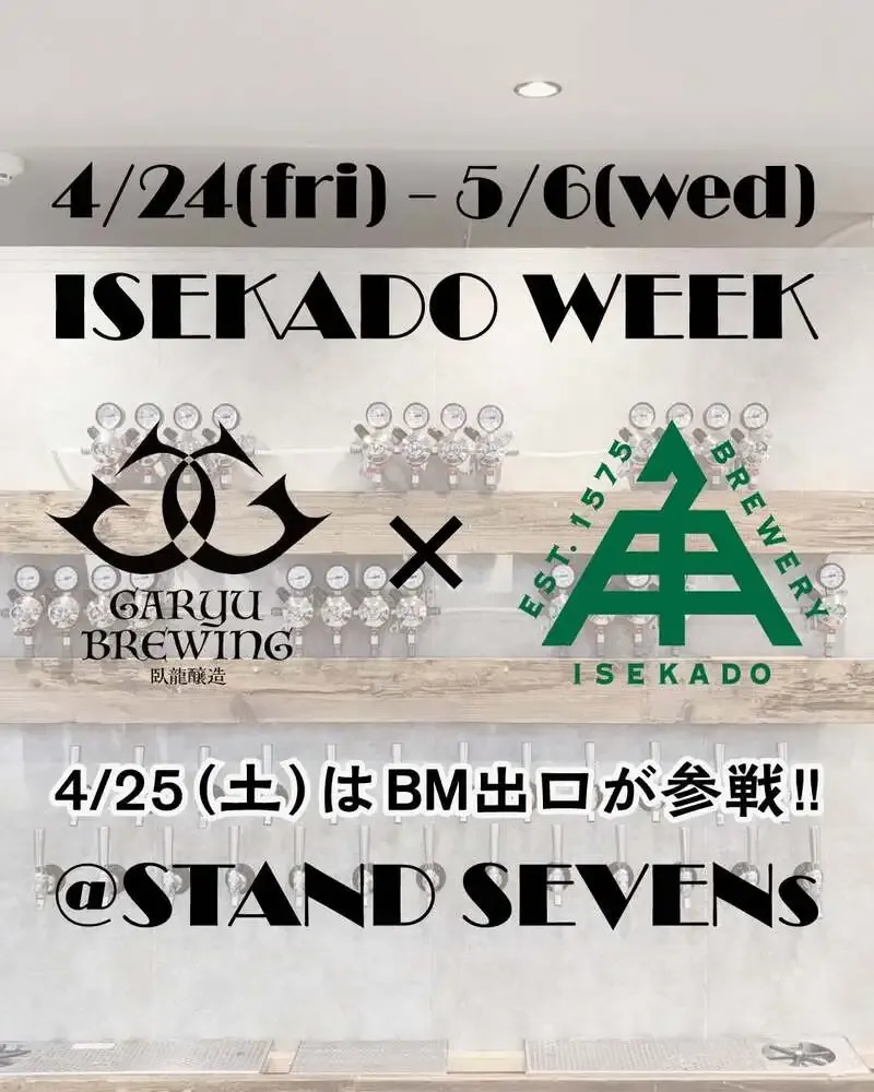 伊勢角屋麦酒、下野工場で29周年祭を4月18日に開催　前夜祭や限定品も