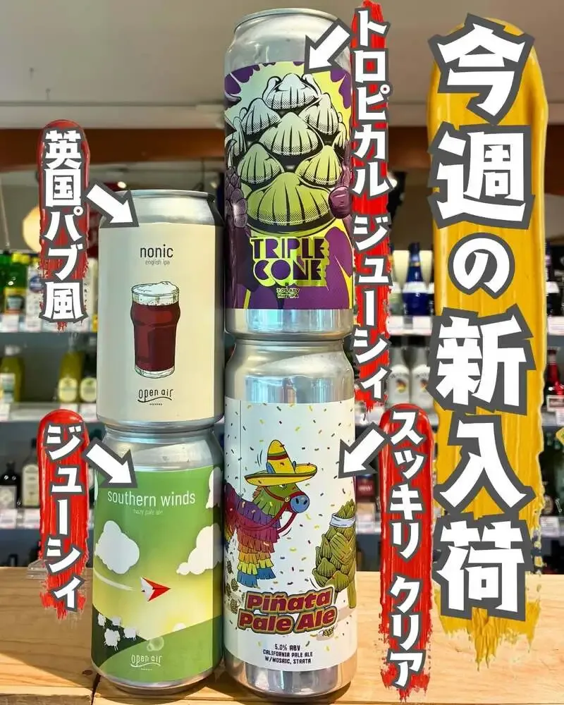 浜松・第一通りのメルカート間渕にWCBとOpen Air Brewingの4種が入荷