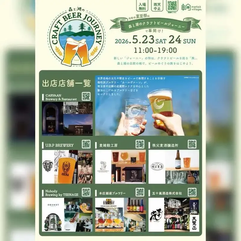 本庄銀座ブルワリー、メッツァ夏至祭2026のクラフトビール企画に出店