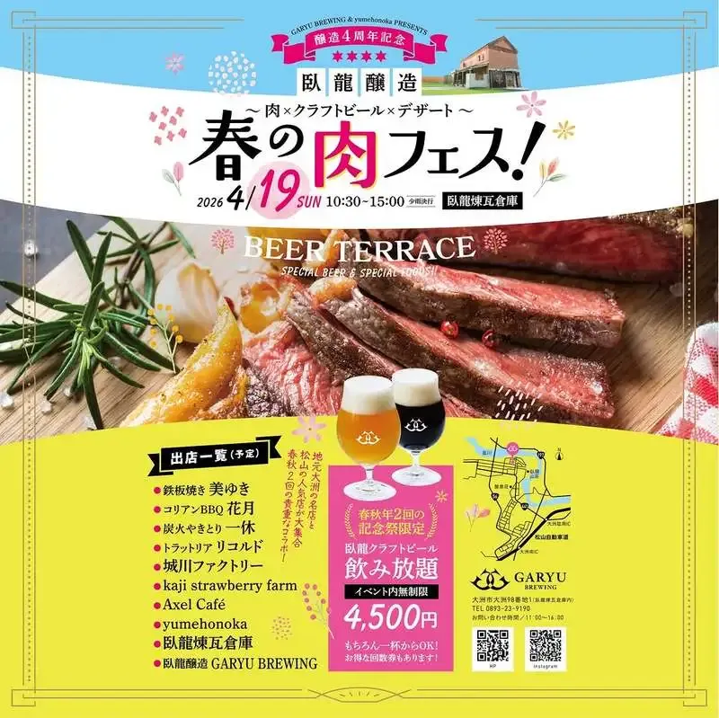 Garyu Brewing、4月19日に臥龍煉瓦倉庫で春の肉フェス開催
