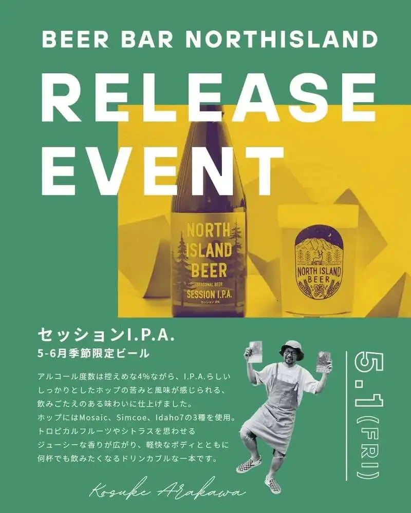 ノースアイランドビール、初夏限定SESSION I.P.A.を5月1日受注開始