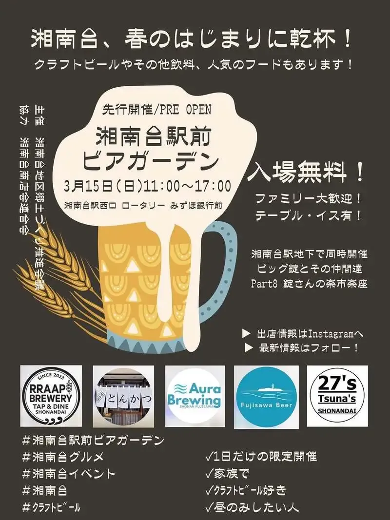 オーラブリューイング、3月15日「湘南台駅前ビアガーデン」プレ開催に出店
