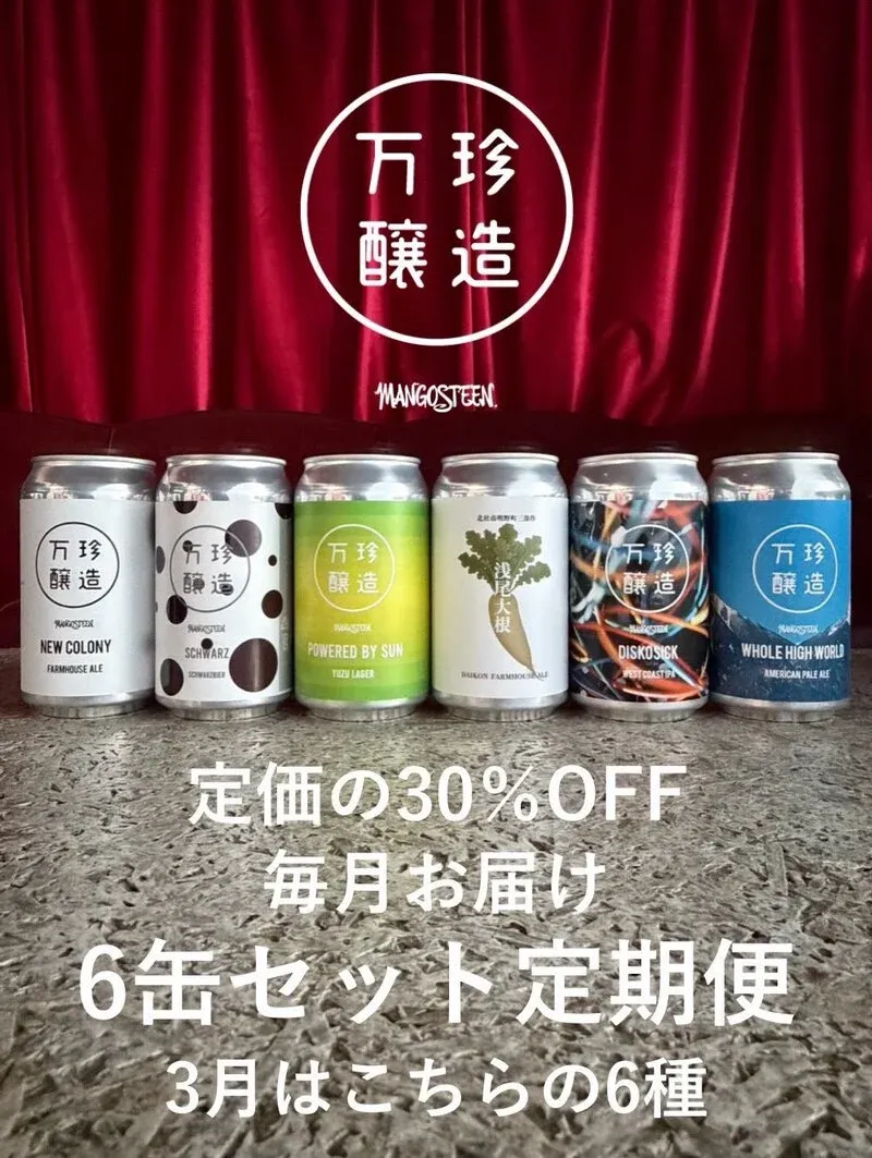 万珍醸造、翌月解約OKの6缶定期便を告知　月替わりで北杜の味を発送