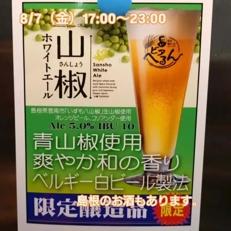 Beer Pub ねことあざらし、8月7日に島根系含む10タップを公開