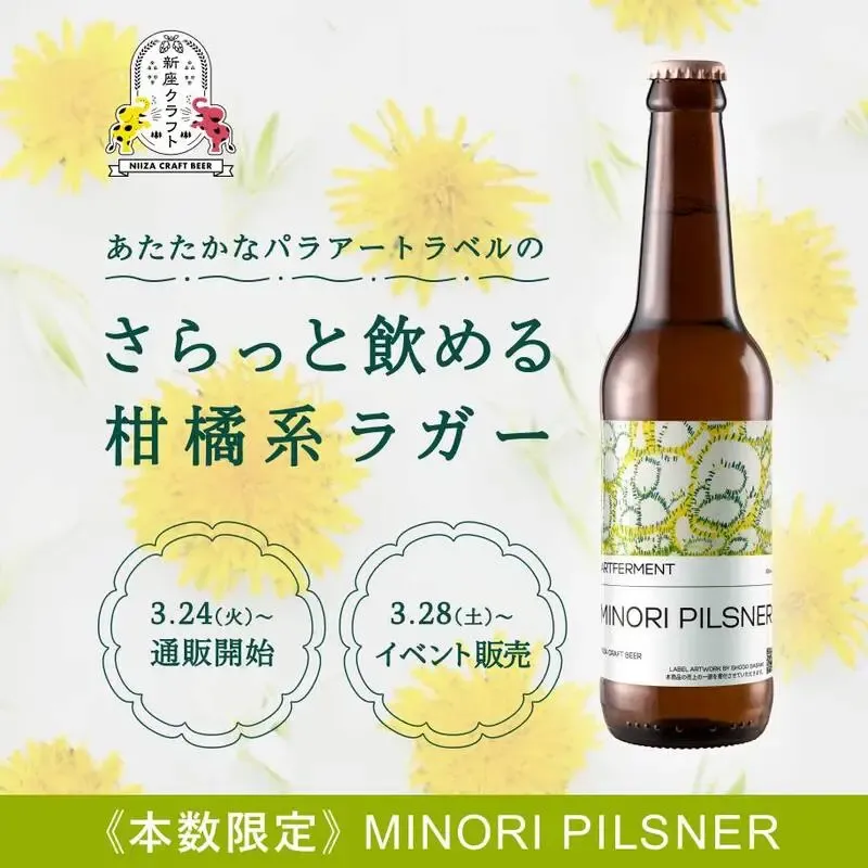 新座クラフト、数量限定「MINORI PILSNER」を3月24日発売