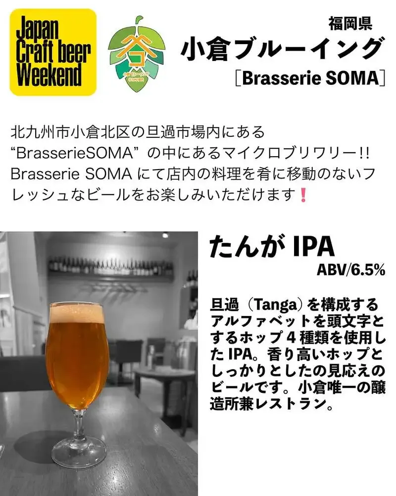 旦過市場のBrasserie SOMAで小倉ブルーイングを紹介、JAPAN CRAFTBEER WEEKEND出店情報公開