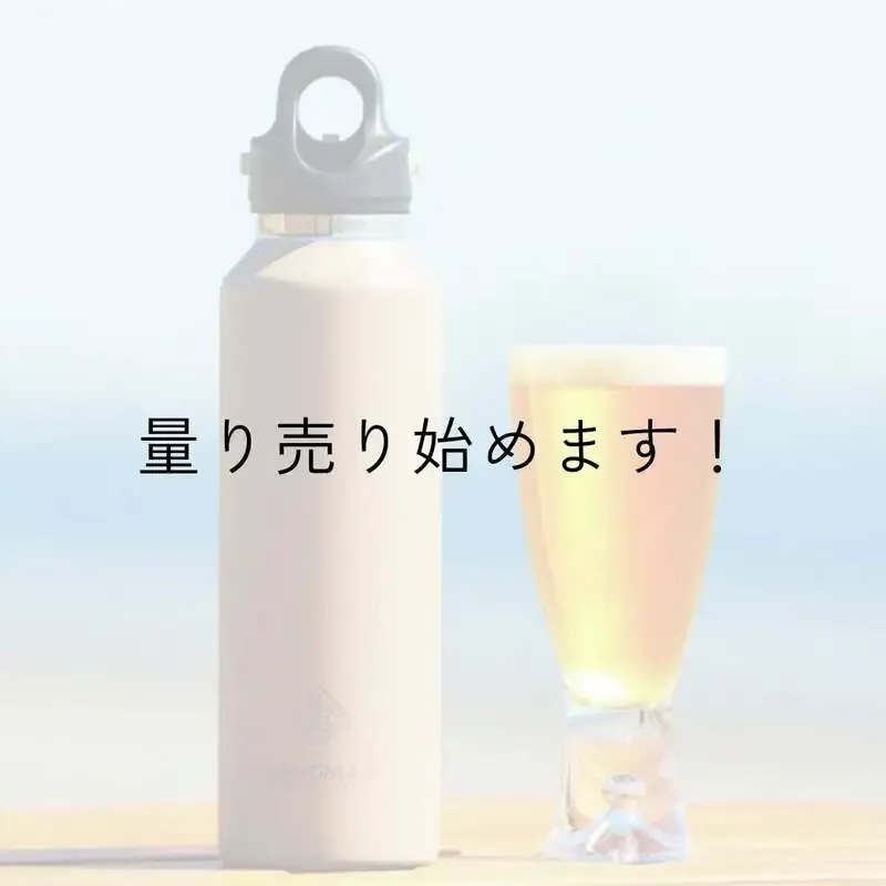 UNLOCK Brew BASE、ビール量り売りを開始　グラウラー持参に対応