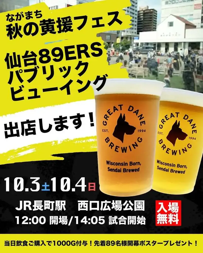 グレートデーンブリューイング、10月3・4日の「ながまち秋の黄援フェス」に出店