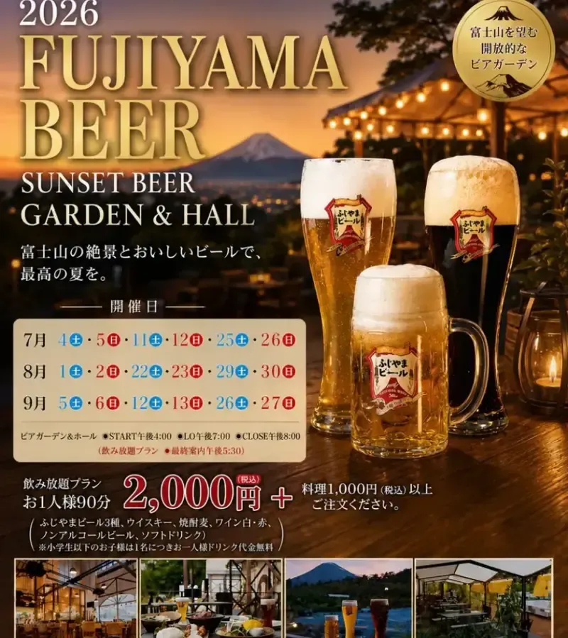 ふじやまビール醸造所、富士山を望む夏限定ビアガーデンを案内