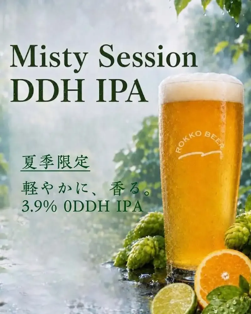 HOP STAND 三宮店で六甲ビール『Misty Session DDH IPA』樽生入荷