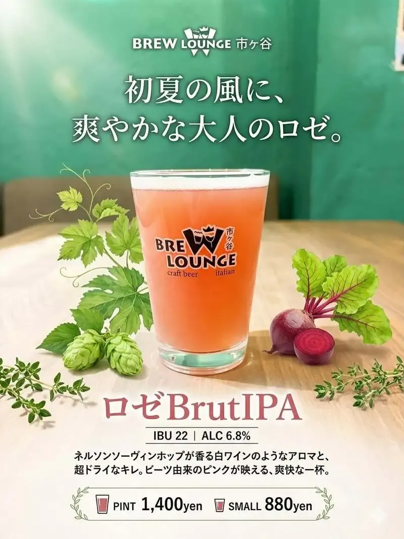 brew lounge 市ケ谷で初夏向け「ロゼBrutIPA」が開栓
