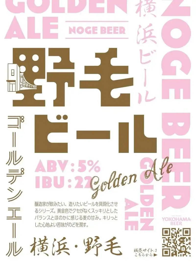 横浜ビール、野毛ゆかりの『野毛ビール〜ゴールデンエール〜』出荷開始