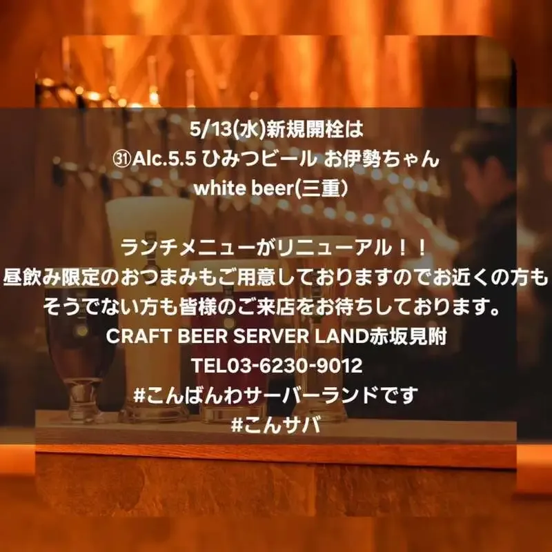 Craft Beer Server Land赤坂見附店でひみつビール「お伊勢ちゃん」開栓