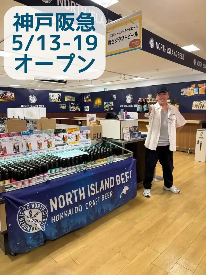 ノースアイランドビールが神戸阪急『初夏の北海道物産大会』に出店、樽生バーを展開