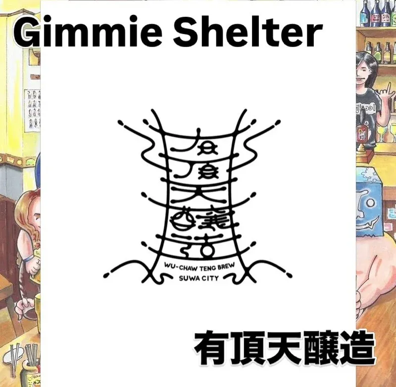 ALE HOUSE 加美屋で有頂天醸造『Gimmie Shelter』が新規開栓