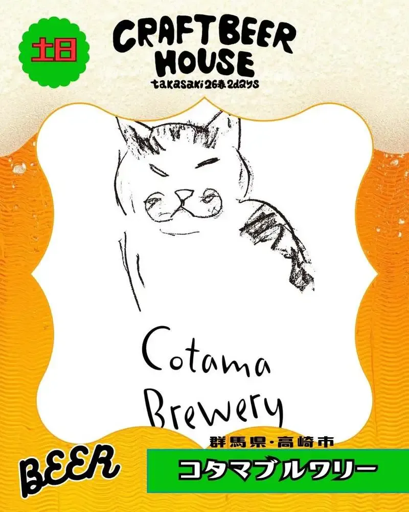 コタマブルワリー、CRAFT BEER HOUSE '26春で缶ビール販売予定を発表